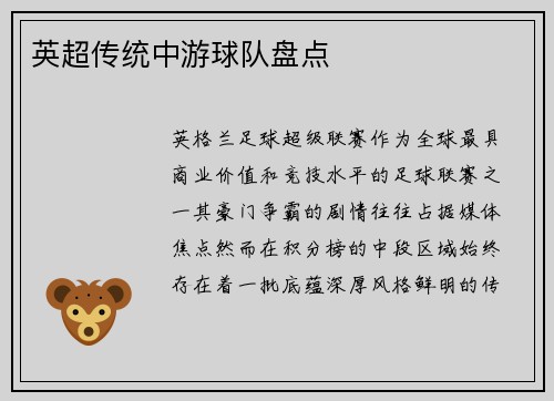 英超传统中游球队盘点