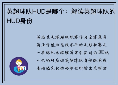 英超球队HUD是哪个：解读英超球队的HUD身份