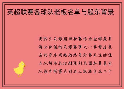 英超联赛各球队老板名单与股东背景