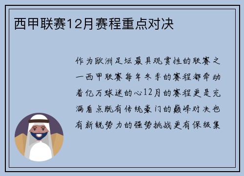 西甲联赛12月赛程重点对决