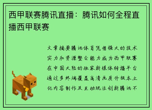 西甲联赛腾讯直播：腾讯如何全程直播西甲联赛