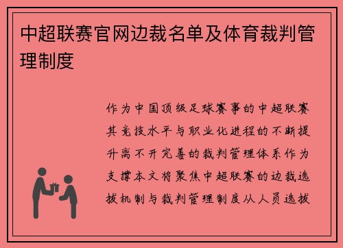 中超联赛官网边裁名单及体育裁判管理制度
