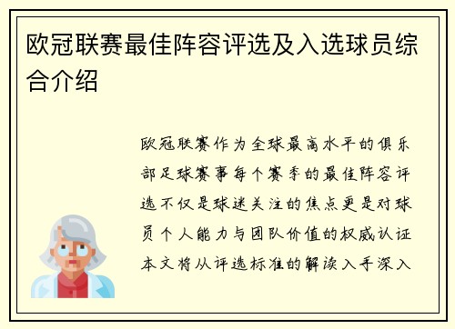 欧冠联赛最佳阵容评选及入选球员综合介绍