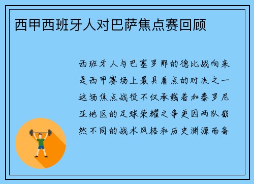 西甲西班牙人对巴萨焦点赛回顾