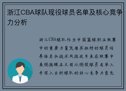 浙江CBA球队现役球员名单及核心竞争力分析