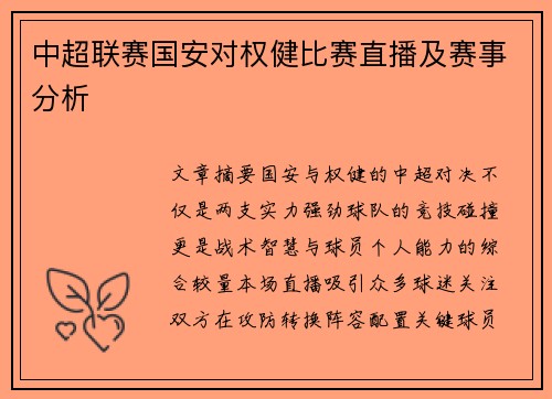 中超联赛国安对权健比赛直播及赛事分析