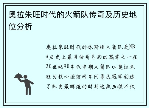 奥拉朱旺时代的火箭队传奇及历史地位分析