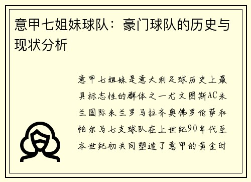 意甲七姐妹球队：豪门球队的历史与现状分析