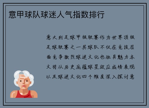 意甲球队球迷人气指数排行