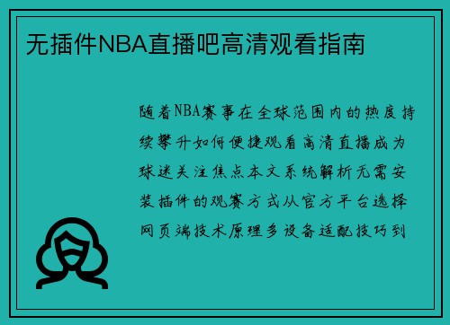 无插件NBA直播吧高清观看指南