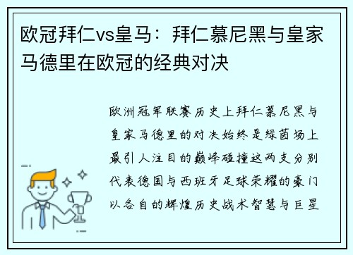 欧冠拜仁vs皇马：拜仁慕尼黑与皇家马德里在欧冠的经典对决