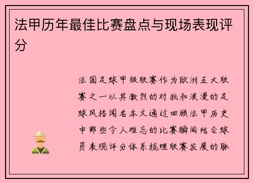 法甲历年最佳比赛盘点与现场表现评分