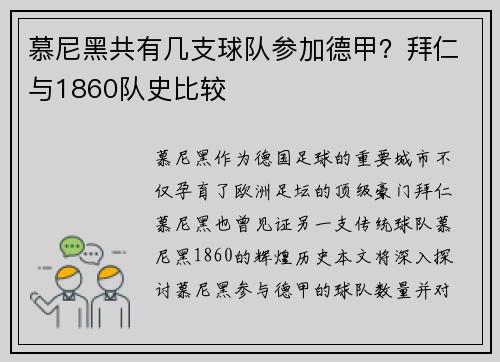 慕尼黑共有几支球队参加德甲？拜仁与1860队史比较