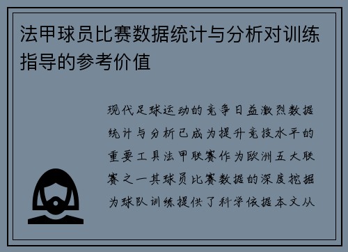 法甲球员比赛数据统计与分析对训练指导的参考价值