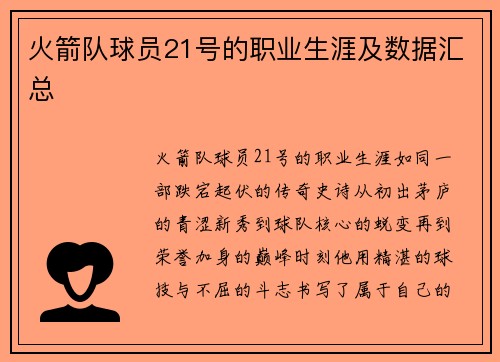 火箭队球员21号的职业生涯及数据汇总