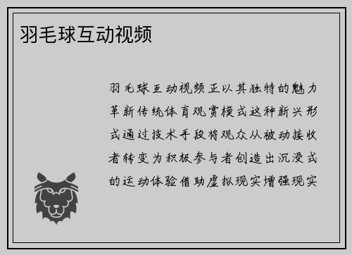 羽毛球互动视频