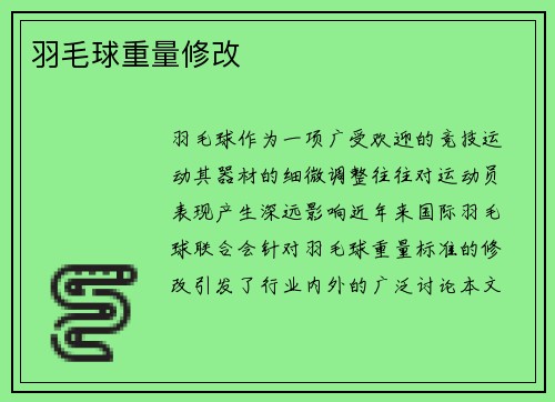 羽毛球重量修改