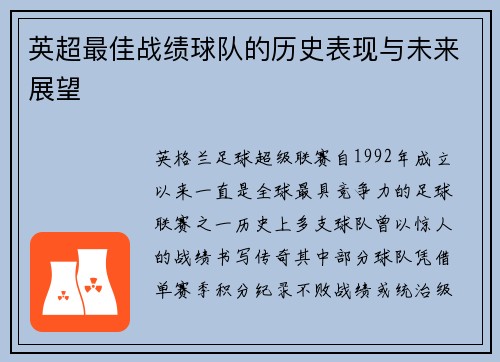 英超最佳战绩球队的历史表现与未来展望