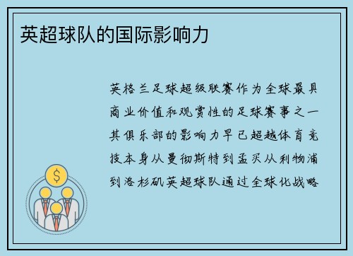 英超球队的国际影响力