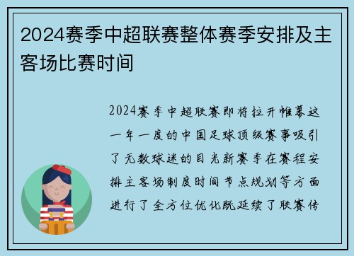 2024赛季中超联赛整体赛季安排及主客场比赛时间