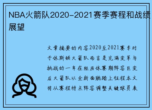 NBA火箭队2020-2021赛季赛程和战绩展望