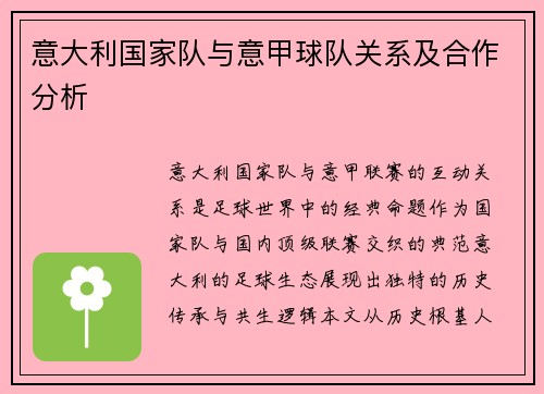 意大利国家队与意甲球队关系及合作分析