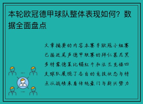 本轮欧冠德甲球队整体表现如何？数据全面盘点
