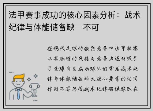 法甲赛事成功的核心因素分析：战术纪律与体能储备缺一不可