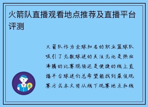 火箭队直播观看地点推荐及直播平台评测