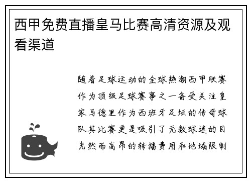 西甲免费直播皇马比赛高清资源及观看渠道
