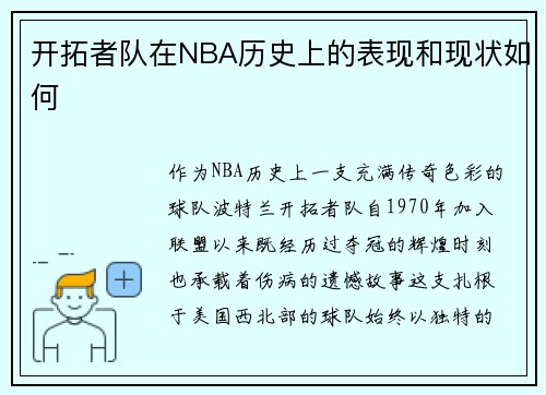 开拓者队在NBA历史上的表现和现状如何