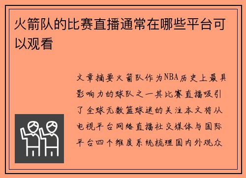 火箭队的比赛直播通常在哪些平台可以观看