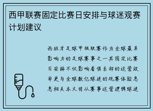 西甲联赛固定比赛日安排与球迷观赛计划建议