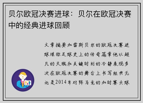 贝尔欧冠决赛进球：贝尔在欧冠决赛中的经典进球回顾