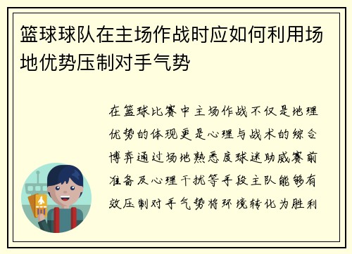 篮球球队在主场作战时应如何利用场地优势压制对手气势