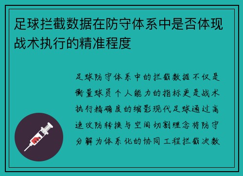 足球拦截数据在防守体系中是否体现战术执行的精准程度