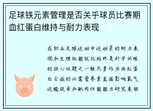 足球铁元素管理是否关乎球员比赛期血红蛋白维持与耐力表现