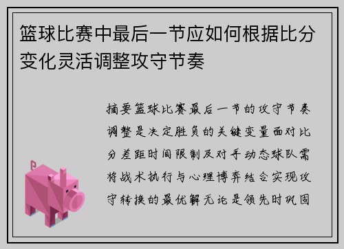 篮球比赛中最后一节应如何根据比分变化灵活调整攻守节奏