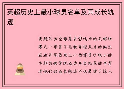 英超历史上最小球员名单及其成长轨迹