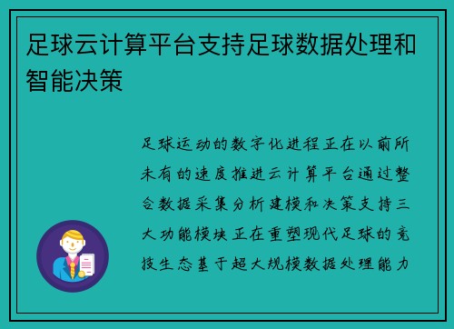 足球云计算平台支持足球数据处理和智能决策