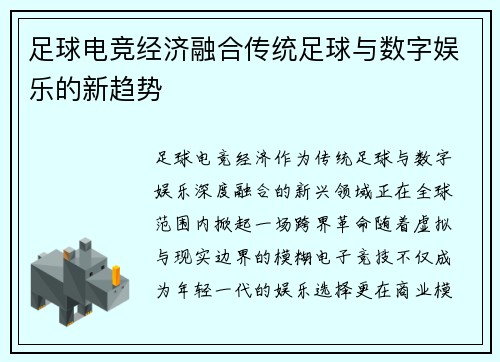 足球电竞经济融合传统足球与数字娱乐的新趋势