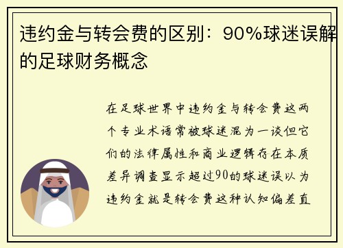 违约金与转会费的区别：90%球迷误解的足球财务概念