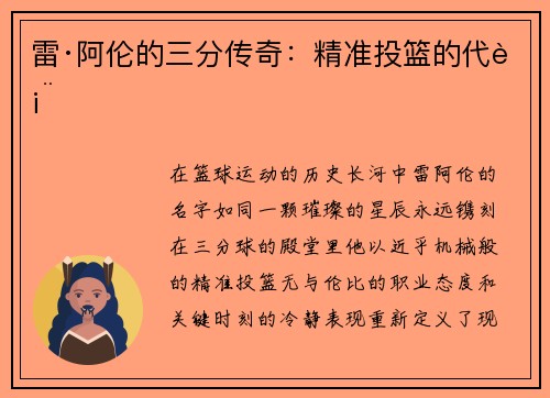 雷·阿伦的三分传奇：精准投篮的代表