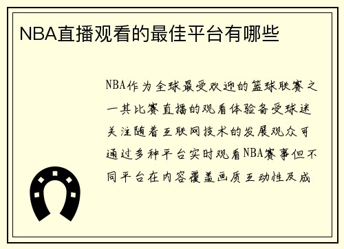 NBA直播观看的最佳平台有哪些